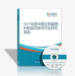 2017年版中国生物基塑料制品项目可行性研究报告——聚焦生物基材料技术研发